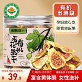福东海 有机即食无花果干 孕妇哺乳期零食青皮新鲜无花果干货蜜饯泡茶