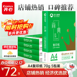 齐心（COMIX）尚典A4打印纸 70g500张*5包 双面丝滑畅打a4复印纸 办公传真学生素描绘图 整箱2500张【热销爆款】