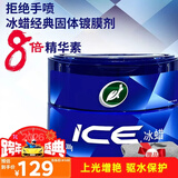 龟牌（Turtle Wax）冰蜡汽车蜡全色车通用镀膜车漆增亮美容驱水保护上光蜡养护蜡2057