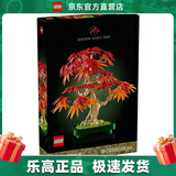 乐高（LEGO）10348 红枫盆景 创意百变高手系列 积木 成人粉丝款 情人节礼物