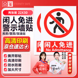 京玺 闲人免进警示牌图示版墙贴标识牌商场厂房社区消防检查 2张装
