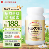 健康本铺（HERB）DOKKAN植物酵素片PREMIUM 180粒香槟金加强版 日本进口