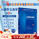 内科学第十版人卫版 生理学外科学妇产科学儿科学有机化学药理学神经病学第九版9轮诊断学病理学生物化学与分子生物学第10版新版第十轮临床医学本科教材全套人民卫生出版社 第十版医学人卫教材 人体寄生虫学（第