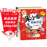 米小圈漫画成语(新版）【鸡飞蛋打+狐假虎威+画蛇添足+马不停蹄+漫画成语游戏】(套装共5册） 一升二衔接 小升初衔接