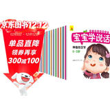 宝宝学说话（套装共18册）幼儿语言启蒙系列[0-6岁]上书香节阅读节 