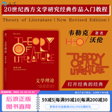 文学理论 韦勒克著 20世纪西方文学研究经典作品入门教程 中文系专业考研辅导参考书 后浪正版