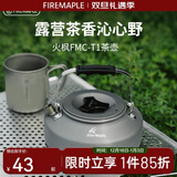 火枫（FIRE-MAPLE）T1烧水壶0.73L围炉煮茶户外铝质茶壶户外自驾野营野炊野餐咖啡壶