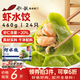 船歌鱼水饺 虾水饺460g/袋 24只 健康早餐夜宵 海鲜手工速冻饺子 生鲜速食