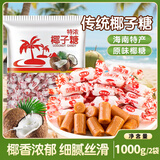 享食兔海南特产传统椰子糖1000g特浓椰子硬糖年货糖果休闲零食批发喜糖