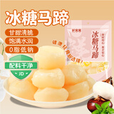 鲜窝窝冰糖马蹄250g  去皮脆马蹄开袋即食荸荠特产脆甜多汁蜜饯休闲零食