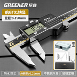 绿林数显游标卡尺高精度家用0.01mm航空级IP54防水防尘玻璃定栅150mm