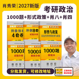 【官方直营 现货先发】考研政治2027肖秀荣1000题讲真题形势与政策精讲精练四套卷八套卷101思想政治理论肖秀荣背诵手册肖八肖四国家开放大学 【高分四本】肖秀荣1000题+形势政策+肖八+肖四