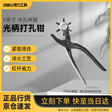 得力（deli）光柄打孔钳皮带打孔器腰带打眼打洞机冲孔神器 9英寸 DL1919C