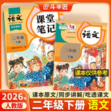 2026斗半匠课堂笔记二年级下册语文人教版黄冈学霸笔记随堂笔记同步教材全解小学生课前预习课后复习辅导书