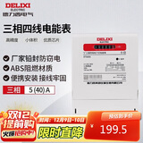 德力西电气电表电度表DTS606三相四线1级电能表领航者家用 5(40)A