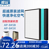 唯远 适配西屋空气净化器过滤网滤芯 AP-845X/AP-845B