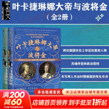 【新华文轩】叶卡捷琳娜大帝与波将金 甲骨文丛书 耶路撒冷三千年作者蒙蒂菲奥里著陆大鹏译 罗曼诺夫皇朝女沙皇的爱情 欧洲史 新华书店 图书