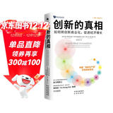 创新的真相：如何将创新商业化，促进经济增长 赋能新质生产力 创新变现