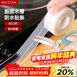美厨（MAXCOOK）防水条防水防霉胶带 厨房水槽贴接缝防水贴贴纸3.2米 透明MCPJ300