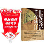 【包邮】世界经济千年统计（精校本）安格斯·麦迪森《世界经济千年史》姊妹篇 量化经济增长领域参考手册