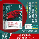 经纬度系列丛书 从秦朝说起 到清朝结束 楚汉争雄 历史不是僵尸 著 源自正史 轻松述说 有血有肉 映照现实 楚汉相争 古代治国 项羽 刘邦历史中国史书籍 浙江人民出版社 新华文轩正版包邮