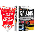 酷车大图鉴 精装儿童认识汽车标志大全6-8-12岁科普类书籍 少儿百科全书小学生读物揭秘汽车认识名车 常春藤