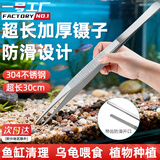 一号工厂加长加厚镊子鱼缸水族箱不锈钢水草夹子喂乌龟多肉蝎子工具30cm