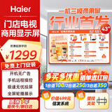 海尔（Haier）43英寸智慧屏门店电视广告屏智能电视机一体机开机无广告电视机可吊装餐饮门店酒店显示器H43E30U