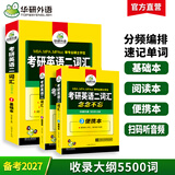 2027考研英语二词汇 单词念念不忘 基础本+阅读本+便携本 考研英语词汇专项训练法律硕士法硕考试科目
