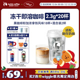 瑞幸咖啡元气弹系列冻干黑咖啡粉即溶咖啡加浓拿铁风味2.3g*18颗适配奶咖