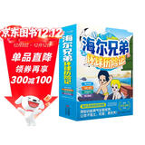 京东自营海尔兄弟环球历险记（全套4册）漫画版海尔兄弟绘本 海尔兄弟漫画书 海尔兄弟图书 抖音同款热销官方正版