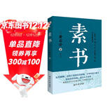 素书（集“道、德、仁、义、礼五者一体”的千古智慧奇书，清华大学经济管理学院推荐。）