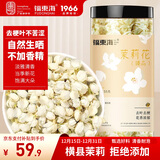 福东海 10A茉莉花苞雪球55克【去叶不苦涩】横县原产干花蕾养生茶泡水喝