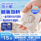 饺小歌鲅鱼馅300g 可包约30只 海鲜饺子 可做速冻蒸饺煎饺锅贴馄饨鱼丸