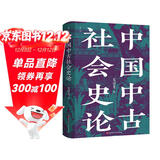 中国中古社会史论