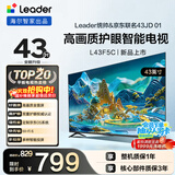 海尔出品 统帅经济款电视 L43F5C 43英寸 京东联名款 京东OS 43JD 01系列 高画质 护眼 全面屏二级能效
