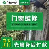 久益一修门窗维修安装上门服务/窗户漏水修理/木门改造/推拉门翻新 预约金