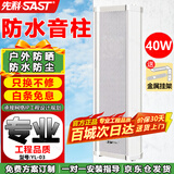 先科（SAST）40W户外防水音柱音响室外定压壁挂音箱学校店铺公园校园背景音乐喇叭公共广播系统播放器YL-04