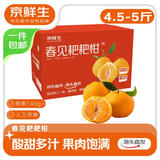 京鲜生 四川春见耙耙柑 4.5-5斤 单果140g+ 生鲜水果 源头直发包邮