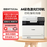 佳能（Canon） MF752Cdw A4幅面彩色激光打印机多功能一体机 办公商用自动双面打印 打印复印扫描无线三合一