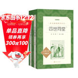 四世同堂全2册 老舍著 丁聪插图 语文阅读推荐丛书（高二语文阅读高中课标教材配套暑期阅读学生阅读课外阅读开学季）人民文学出版社
