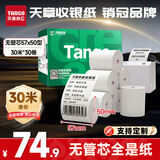 天章 （TANGO）57*50mm30米*30卷 新绿天章热敏收银纸 京东美团外卖餐饮小票纸 银联移动点单打印纸【无管芯】