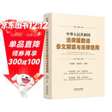 中华人民共和国法律援助法条文解读与法律适用