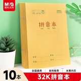 晨光（M&G）文具32k汉语拼音本 9行一年级语文练习作业本小学生幼小衔接抄书本子幼儿园10本K32273