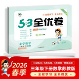 2026春季53全优卷 53天天练同步试卷 小学数学 三年级下册 SJ 苏教版