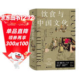 新民说·饮食与中国文化（“2022中国好书”作者、大众考古领军人物、《国家宝藏》栏目特聘专家王仁湘潜心巨作，全彩珍藏！寻溯千年饮食记忆，一部关于吃的中国文明史）
