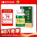 康富来西洋参含片100片瓶装 保健抗疲劳花旗参人参皂甙含片滋补礼物