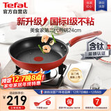 特福（Tefal）平底锅家用牛排不粘煎锅少油烟有钛煎饼锅电磁炉燃气灶通用24cm
