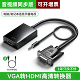 裕合联 VGA转HDMI转换头带音频vga公头转hdmi母头笔记本电脑连显示器线电视投影仪转换器 【升级款】屏幕需为HDMI接口