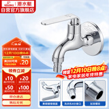 潜水艇（Submarine） L1201X 洗衣机水龙头  洗衣机水嘴 国标4分出水口 陶瓷阀芯